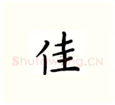 佳硬笔楷书写法,摘自卢中南硬笔书法字帖