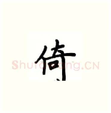 倚硬笔楷书写法,摘自卢中南硬笔书法字帖