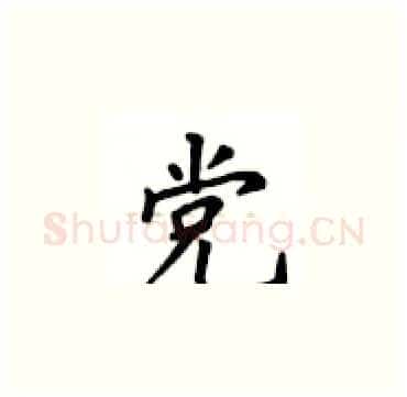 党硬笔楷书写法,摘自卢中南硬笔书法字帖