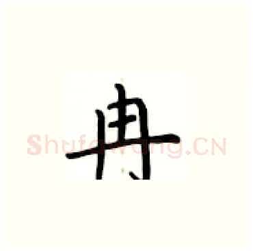 冉硬笔楷书写法,摘自卢中南硬笔书法字帖