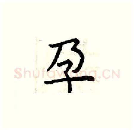 孕硬笔楷书写法,摘自曾庆福硬笔书法字帖