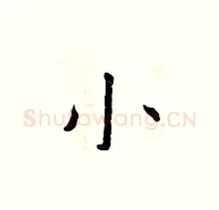 小硬笔楷书写法,摘自曾庆福硬笔书法字帖