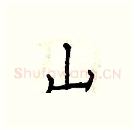 山硬笔楷书写法,摘自曾庆福硬笔书法字帖