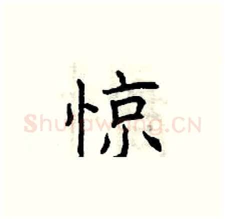 惊硬笔楷书写法,摘自曾庆福硬笔书法字帖