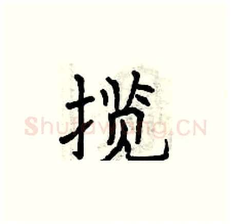 揽硬笔楷书写法,摘自曾庆福硬笔书法字帖