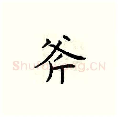 斧硬笔楷书写法,摘自曾庆福硬笔书法字帖