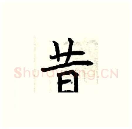 昔硬笔楷书写法,摘自曾庆福硬笔书法字帖