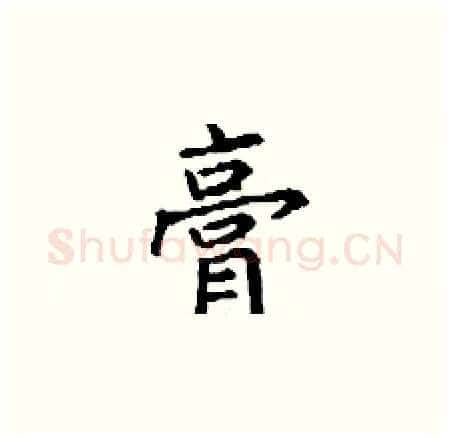 膏硬笔楷书写法,摘自丁谦硬笔书法字帖
