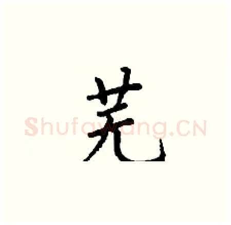 芜硬笔楷书写法,摘自丁谦硬笔书法字帖