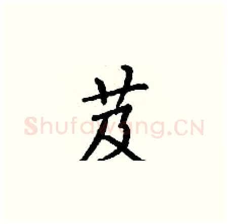 芨硬笔楷书写法,摘自丁谦硬笔书法字帖