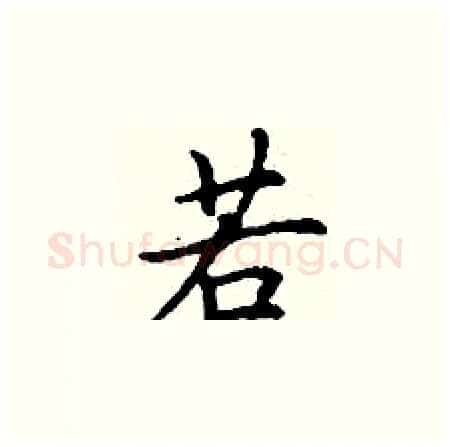 若硬笔楷书写法,摘自丁谦硬笔书法字帖