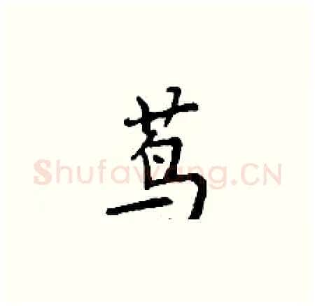 茑硬笔楷书写法,摘自丁谦硬笔书法字帖