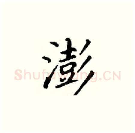 澎硬笔楷书写法,摘自丁谦硬笔书法字帖