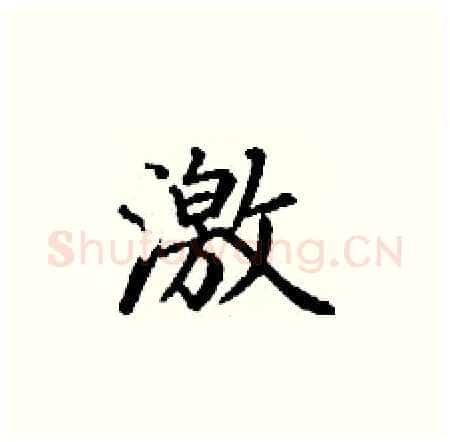 激硬笔楷书写法,摘自丁谦硬笔书法字帖