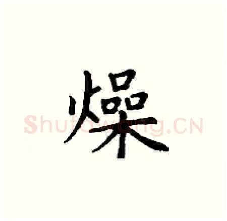 燥硬笔楷书写法,摘自丁谦硬笔书法字帖