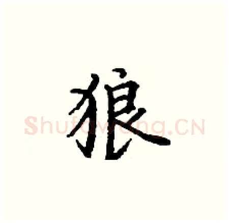 狼硬笔楷书写法,摘自丁谦硬笔书法字帖