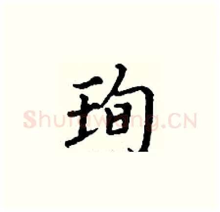 珣硬笔楷书写法,摘自丁谦硬笔书法字帖