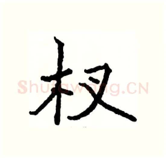 杈硬笔楷书写法,摘自骆恒光硬笔书法字帖