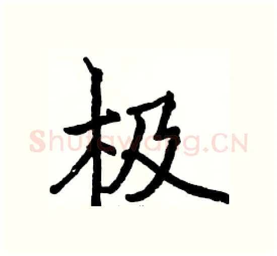 极硬笔楷书写法,摘自骆恒光硬笔书法字帖