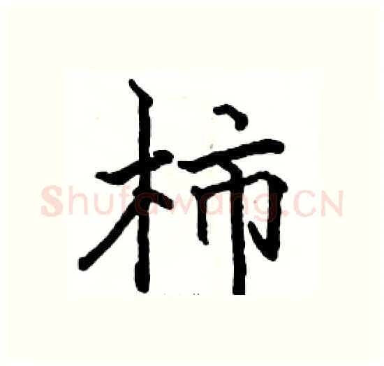 柿硬笔楷书写法,摘自骆恒光硬笔书法字帖
