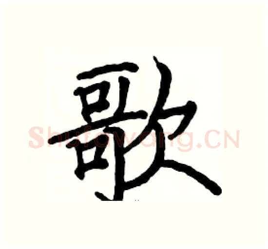 歌硬笔楷书写法,摘自骆恒光硬笔书法字帖