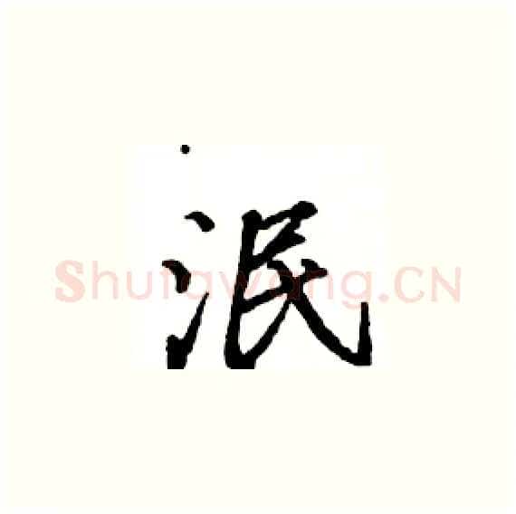 泯硬笔楷书写法,摘自骆恒光硬笔书法字帖