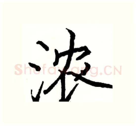浓硬笔楷书写法,摘自骆恒光硬笔书法字帖