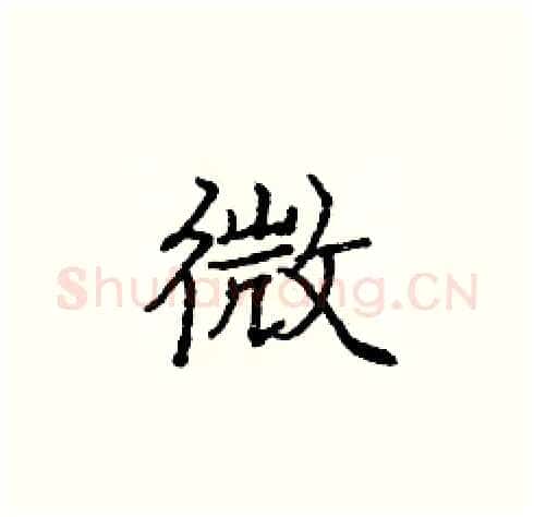 微硬笔楷书写法,摘自庞中华硬笔书法字帖