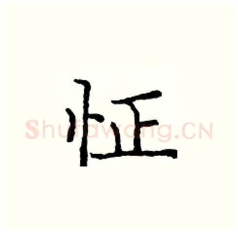 怔硬笔楷书写法,摘自庞中华硬笔书法字帖