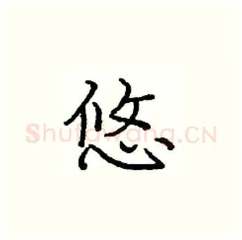 悠硬笔楷书写法,摘自庞中华硬笔书法字帖