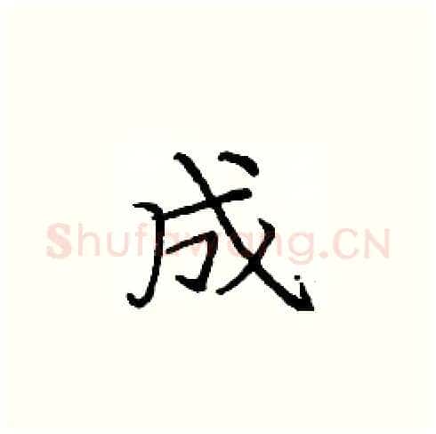 成硬笔楷书写法,摘自庞中华硬笔书法字帖