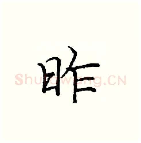 昨硬笔楷书写法,摘自庞中华硬笔书法字帖