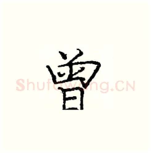曾硬笔楷书写法,摘自庞中华硬笔书法字帖