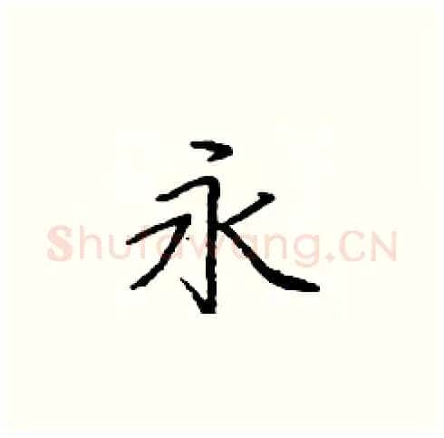 永硬笔楷书写法,摘自庞中华硬笔书法字帖