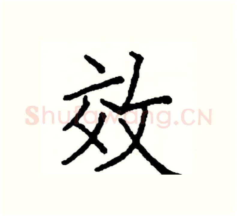 效硬笔楷书写法,摘自阎锐敏硬笔书法字帖