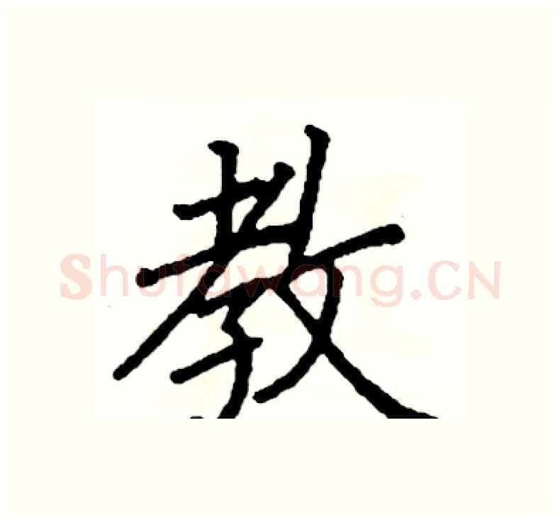 教硬笔楷书写法,摘自阎锐敏硬笔书法字帖
