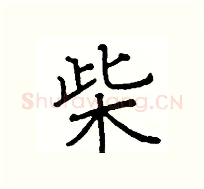 柴硬笔楷书写法,摘自阎锐敏硬笔书法字帖