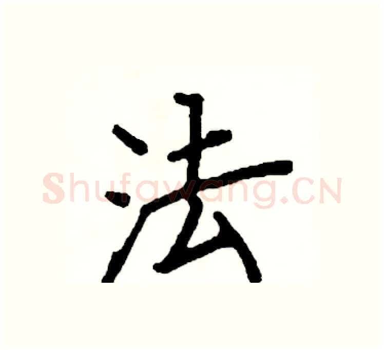 法硬笔楷书写法,摘自阎锐敏硬笔书法字帖