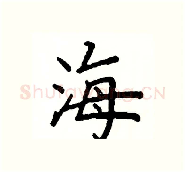 海硬笔楷书写法,摘自阎锐敏硬笔书法字帖
