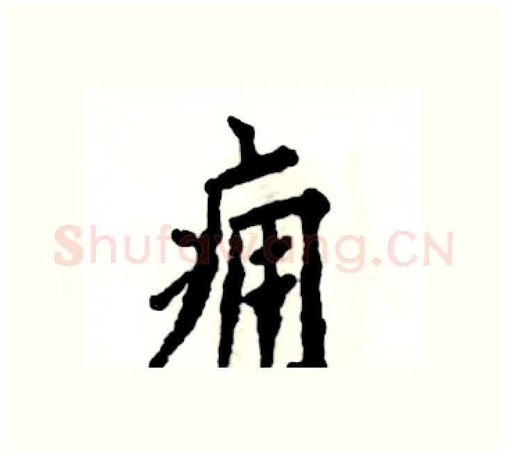 痈硬笔楷书写法,摘自张恒成硬笔书法字帖
