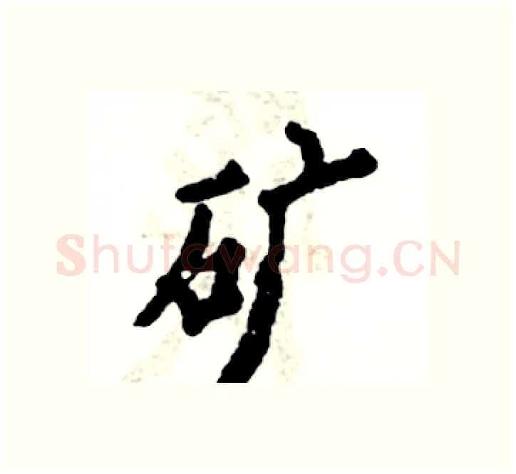 矿硬笔楷书写法,摘自张恒成硬笔书法字帖