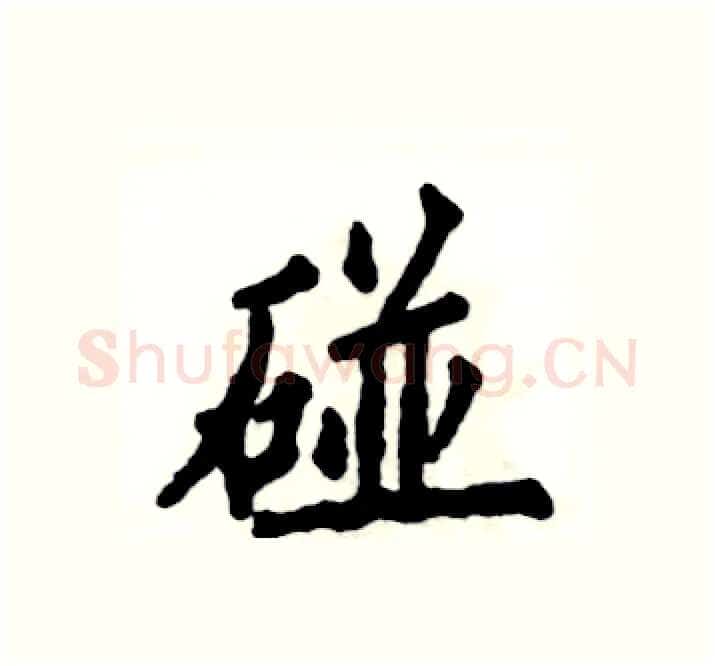 碰硬笔楷书写法,摘自张恒成硬笔书法字帖