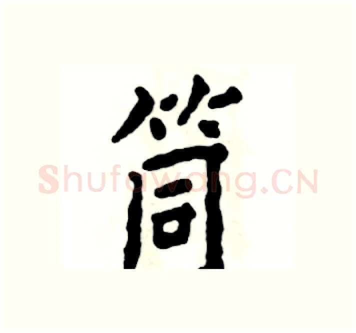 筒硬笔楷书写法,摘自张恒成硬笔书法字帖