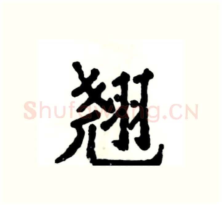 翘硬笔楷书写法,摘自张恒成硬笔书法字帖
