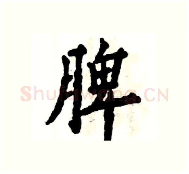 脾硬笔楷书写法,摘自张恒成硬笔书法字帖