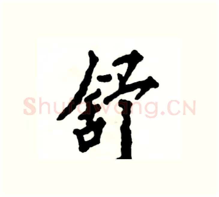 舒硬笔楷书写法,摘自张恒成硬笔书法字帖