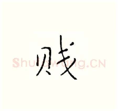 贱硬笔楷书写法,摘自于学仁硬笔书法字帖