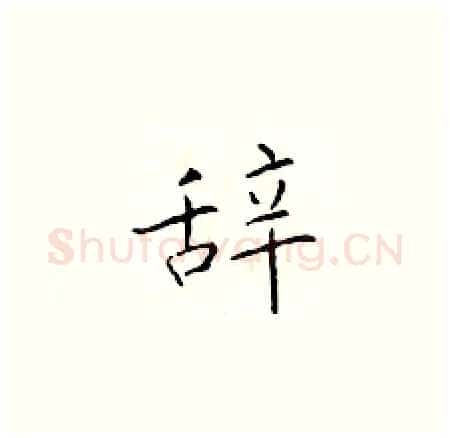 辞硬笔楷书写法,摘自于学仁硬笔书法字帖