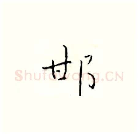 邯硬笔楷书写法,摘自于学仁硬笔书法字帖