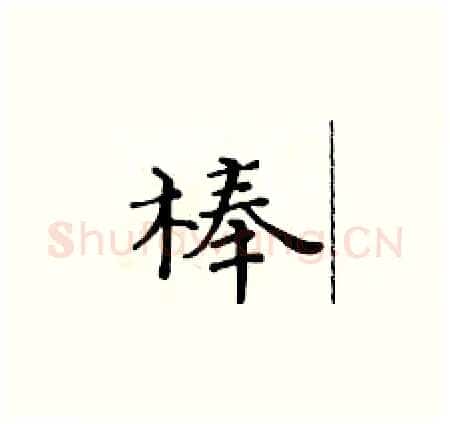 棒硬笔楷书写法,摘自黄华生硬笔书法字帖